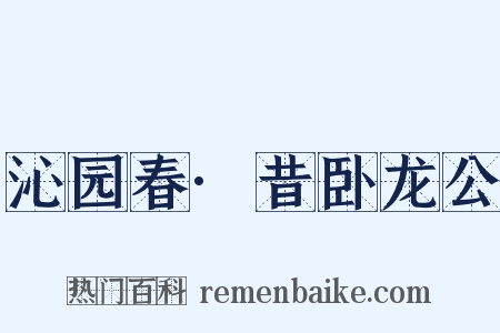 沁园春·昔卧龙公是什么意思的图片